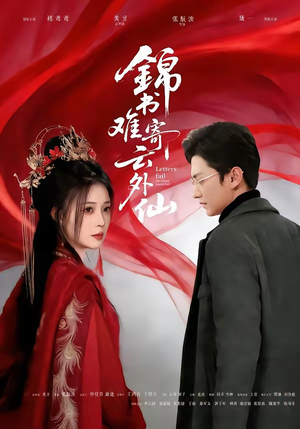 锦书难寄云外仙（61集）短剧太精彩