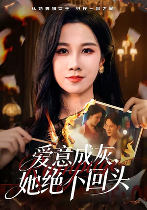 爱意成灰，她绝不回头（53集）最热短剧抢先看