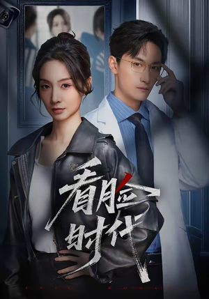 看脸时代（36集）好看又上头短剧