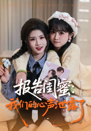 报告闺蜜：我们的心声泄露了（89集）短剧分享剧集