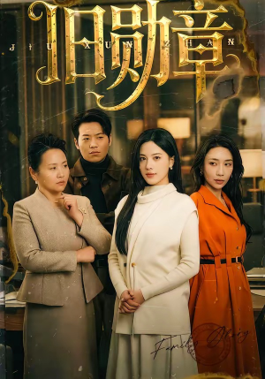 旧勋章（59集）热门短剧抢先