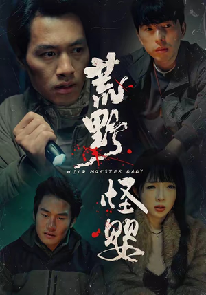 荒野怪婴（35集）深深爱上这部剧