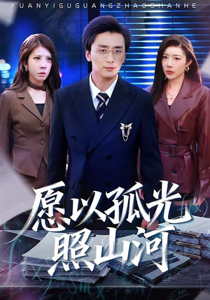 愿以孤光照山河（73集）去哪里看