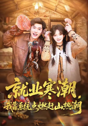 就业寒潮，我靠系统点燃赶山热潮（72集）热门短剧推广