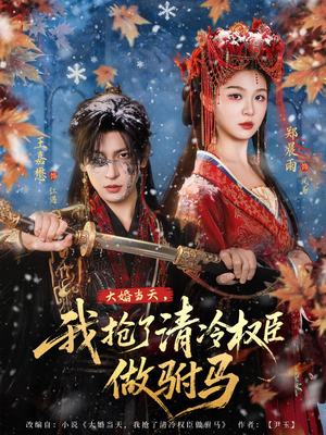 大婚当天，我抢了清冷权臣做驸马（73集）一起看短剧