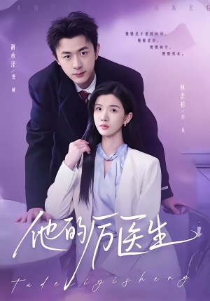 他的厉医生（72集）短剧在线看