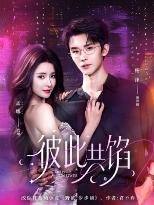 彼此共馅（63集）好看短剧分享