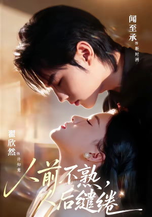 人前不熟,人后缱绻(68集) 人前不熟,人后缱绻(68集)更新时间一览表