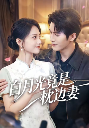 白月光竟是枕边妻（50集）免费短剧全集看