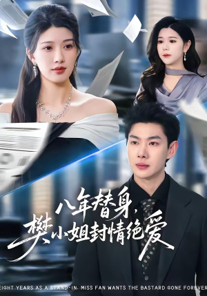 八年替身，樊小姐封情绝爱（42集）好看上头短剧