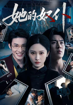 她的奴仆（52集）零花钱看整部剧