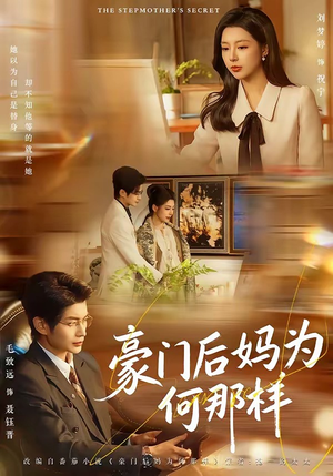 豪门后妈为何那样（80集）在哪看免费