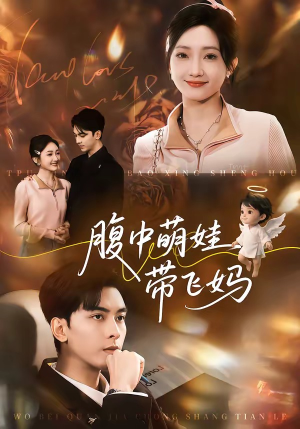 腹中萌娃带飞妈（81集）第一集