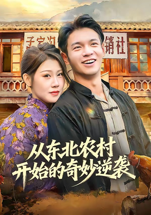 从东北农村开始的奇妙逆袭(80集) 从东北农村开始的奇妙逆袭(80集)最热短剧推荐