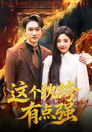 这个纨绔有点强（70集）短剧在线更新