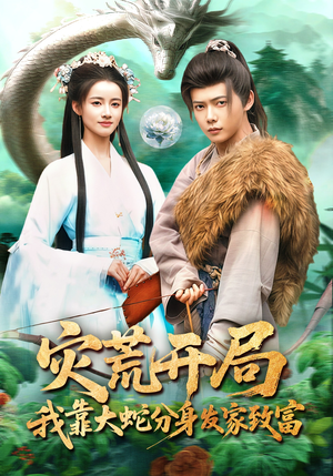 灾荒开局，我靠大蛇分身发家致富（85集）观看软件