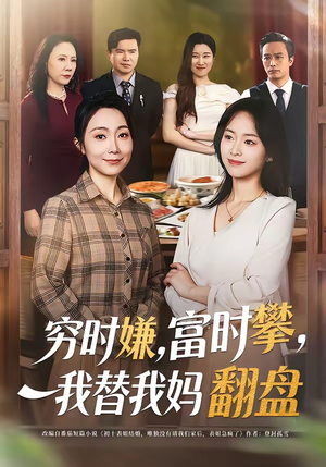 穷时嫌富时攀我替我妈翻盘(79集) 穷时嫌富时攀我替我妈翻盘(79集)爆款短剧一起追