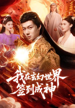 我在玄幻世界签到成神（83集）正能量短剧分享