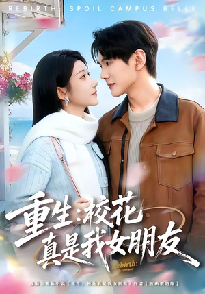 重生:校花真是我女朋友(80集) 重生:校花真是我女朋友(80集)精彩短剧片段