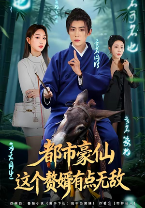 都市豪仙,这个赘婿有点无敌(84集) 都市豪仙,这个赘婿有点无敌(84集)热门短剧在线看