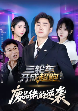 三轮车开成超跑：废品佬的逆袭（80集）全网独播免费看
