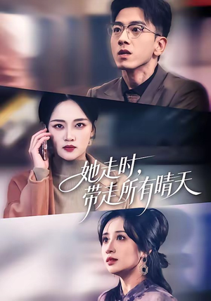 她走时，带走所有晴天（78集）推荐热门短剧