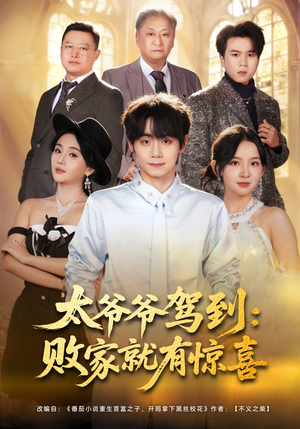 太爷爷驾到：败家就有惊喜（80集）短剧片段推荐
