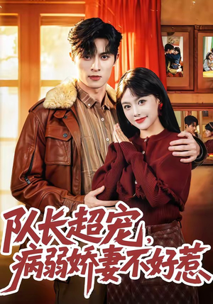 队长超宠,病弱娇妻不好惹(80集) 队长超宠,病弱娇妻不好惹(80集)热门爆款短剧