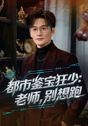都市鉴宝狂少老师别想跑（80集）热门短剧追到爽