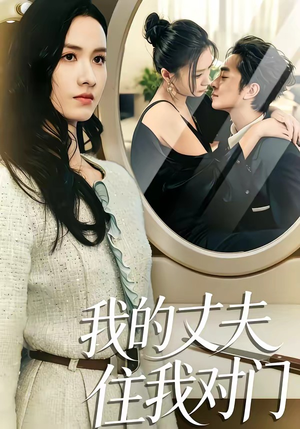 我的丈夫住我对门（51集）抢先看新短剧