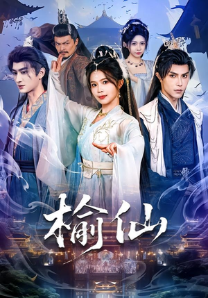 榆仙（81集）短剧推荐分享