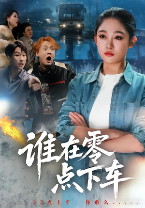 谁在零点下车（63集）恋爱短剧分享