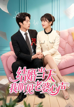 结婚当天我听见老婆心声（50集）最火的短剧