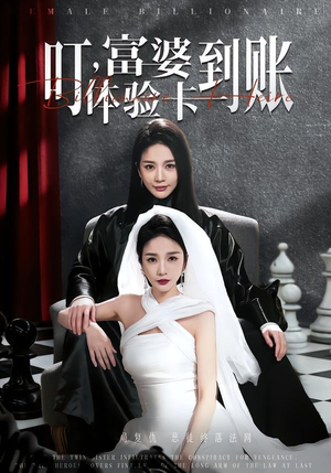 叮，富婆体验卡到账（61集）免费短剧完整版