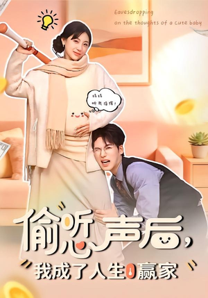 偷听心声后，我成了人生赢家（70集）看过的人都说好