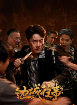 边城往事(63集) 边城往事(63集)无需充值尽情看