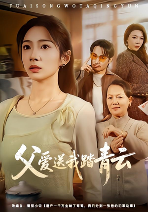 父爱送我踏青云（60集）不用花钱看全剧