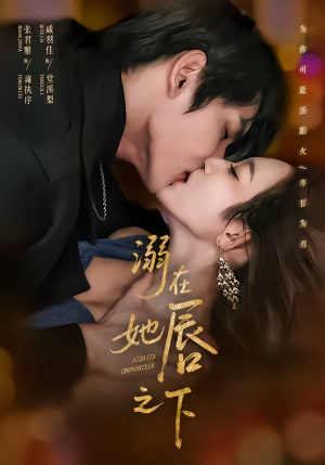 溺在她唇之下（71集）短剧追到爽