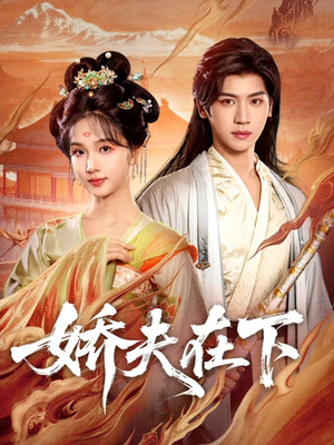 娇夫在下（60集）无需充值尽情看