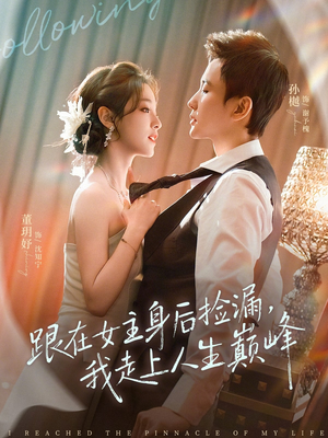 跟在女主身后捡漏,我走上人生巅峰(75集) 跟在女主身后捡漏,我走上人生巅峰(75集)番茄短剧免费看