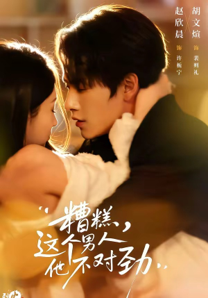 糟糕，这个男人他不对劲（80集）最火短剧热播