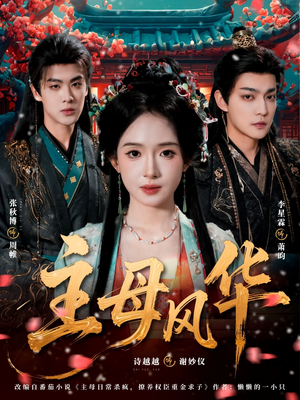 主母风华（60集）在线免费观看