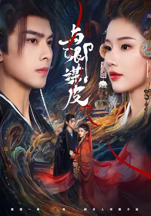 与|卿谋皮(60集) 与|卿谋皮(60集)上热门短剧