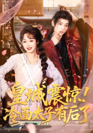 皇城震惊！冷面太子有后了（93集）追短剧看全集