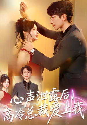 心声泄露后，高冷总裁爱上我（80集）短剧太好看