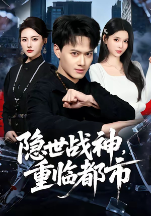 隐世战神，重临都市（80集）一口气看完