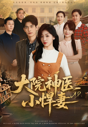 大院神医小悍妻（80集）甜宠短剧推荐