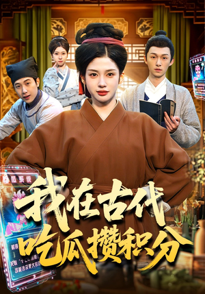 我在古代吃瓜攒积分（149集）爆火短剧抢先看