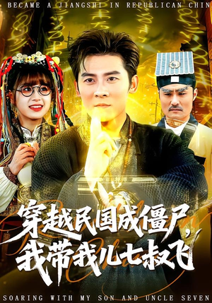 穿越民国成僵尸,我带我儿七叔飞(79集) 穿越民国成僵尸,我带我儿七叔飞(79集)分享好看短剧