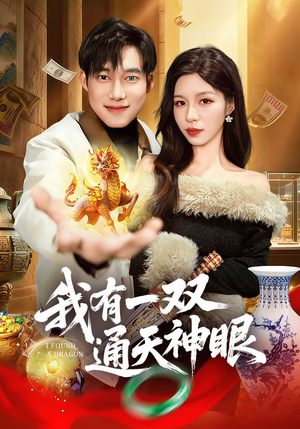 我有一双通天神眼（133集）免费看短剧